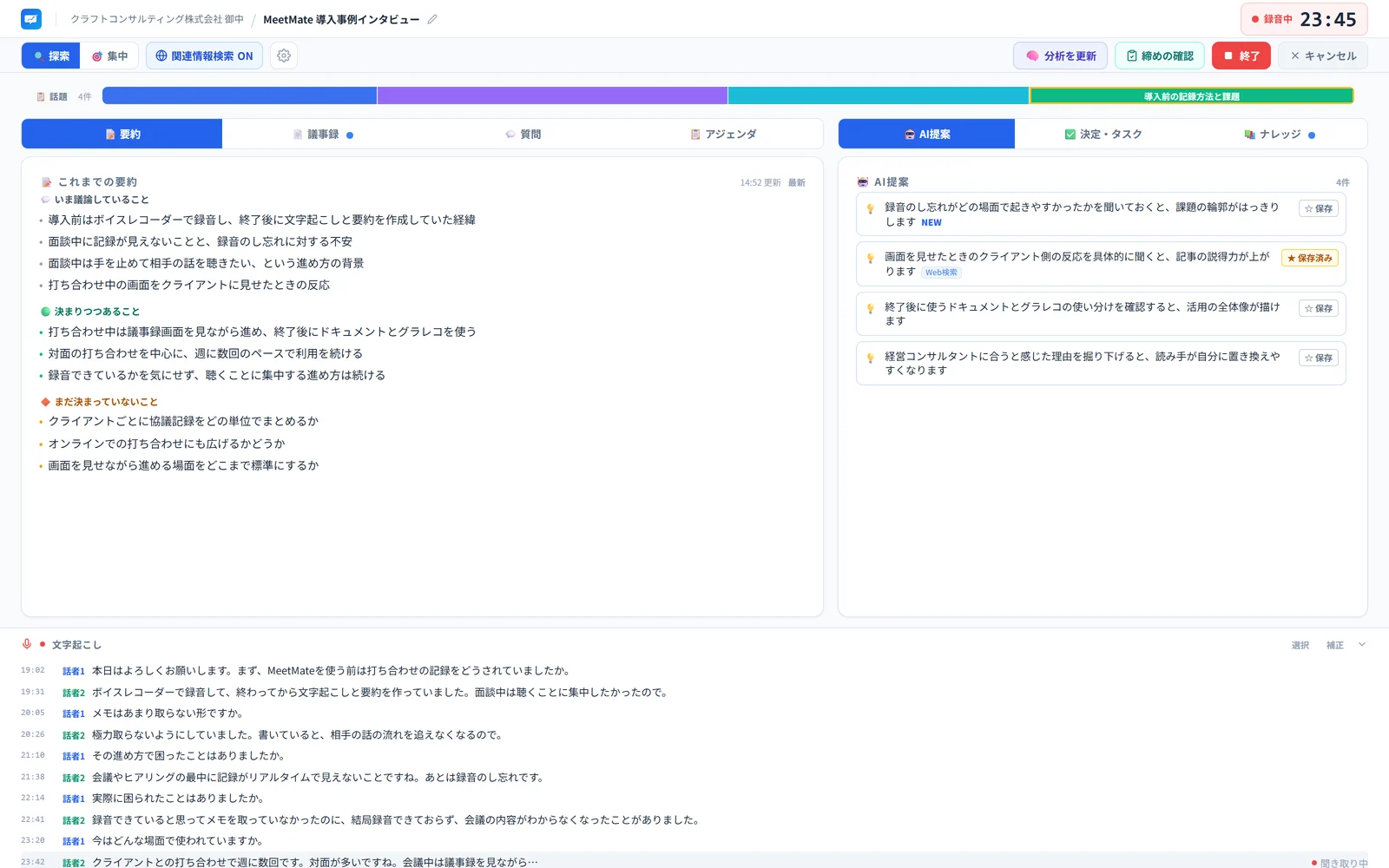 MeetMateの打ち合わせ中の画面。左に要約、右にAI提案、下に文字起こしが表示されている