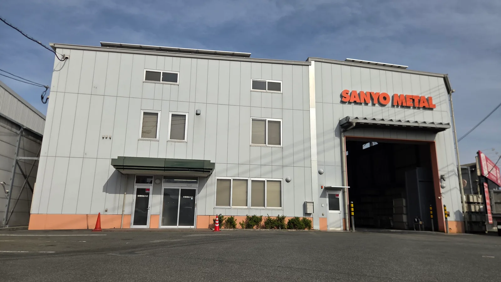 三洋金属株式会社の社屋外観