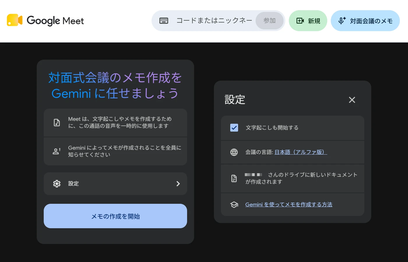 Google Meetの画面。上部にホーム画面の「新規」と「対面会議のメモ」のボタン。下の左に「メモの作成を開始」のボタンがある開始画面、右に「文字起こしも開始する」のチェックと「会議の言語: 日本語(アルファ版)」が表示された設定画面が並んでいる
