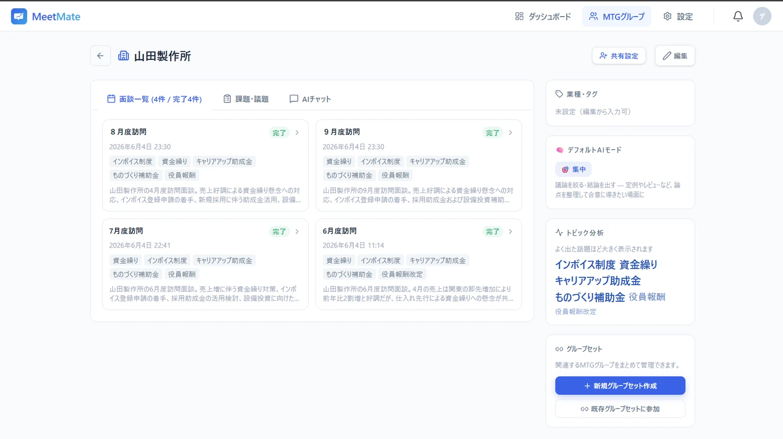 相手ごとのMTGグループ画面。山田製作所との面談履歴が一覧で積み上がり、右側にAI要約とキーワードが表示されている