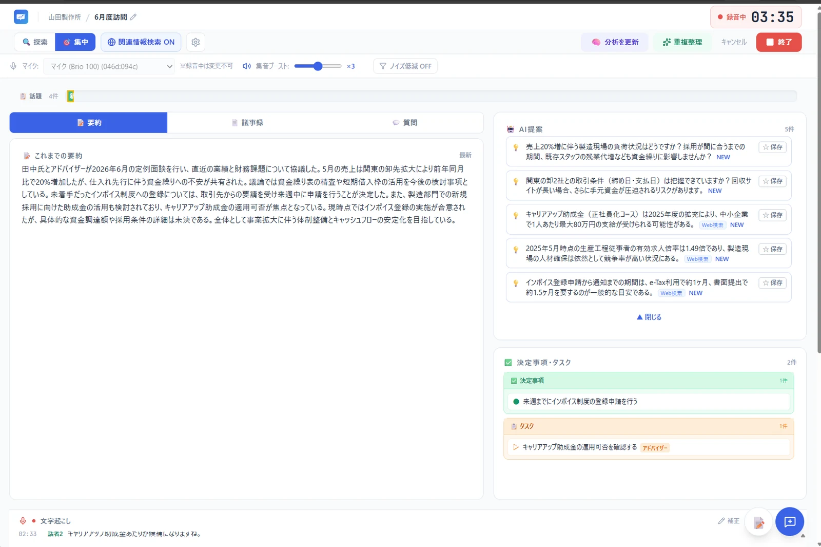 AI分析画面。打ち合わせの要約と、抽出された決定事項・タスクが表示されている
