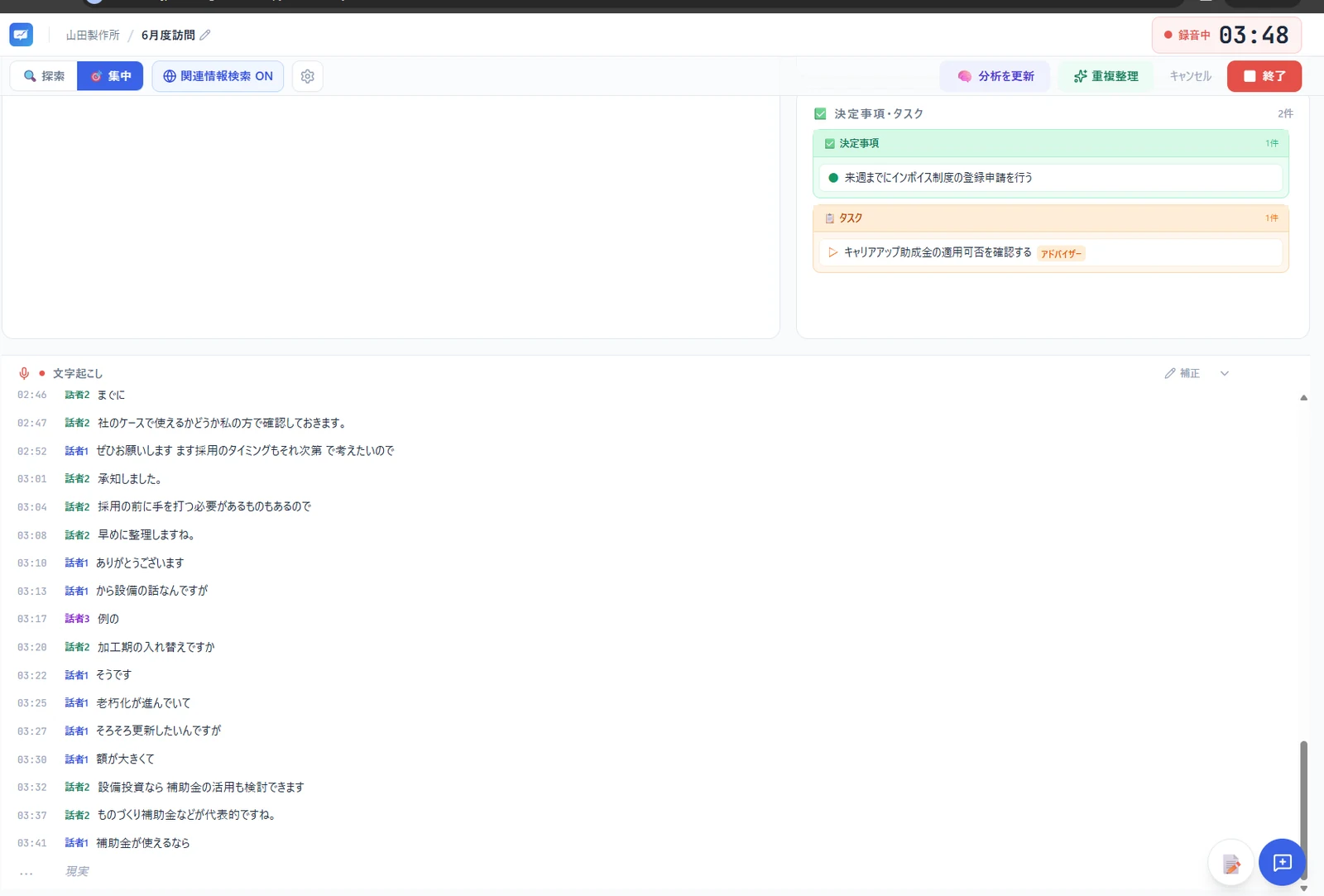 打ち合わせ中の画面。会話が話者ごとに文字起こしされ、右上に決定事項とタスクが表示されている