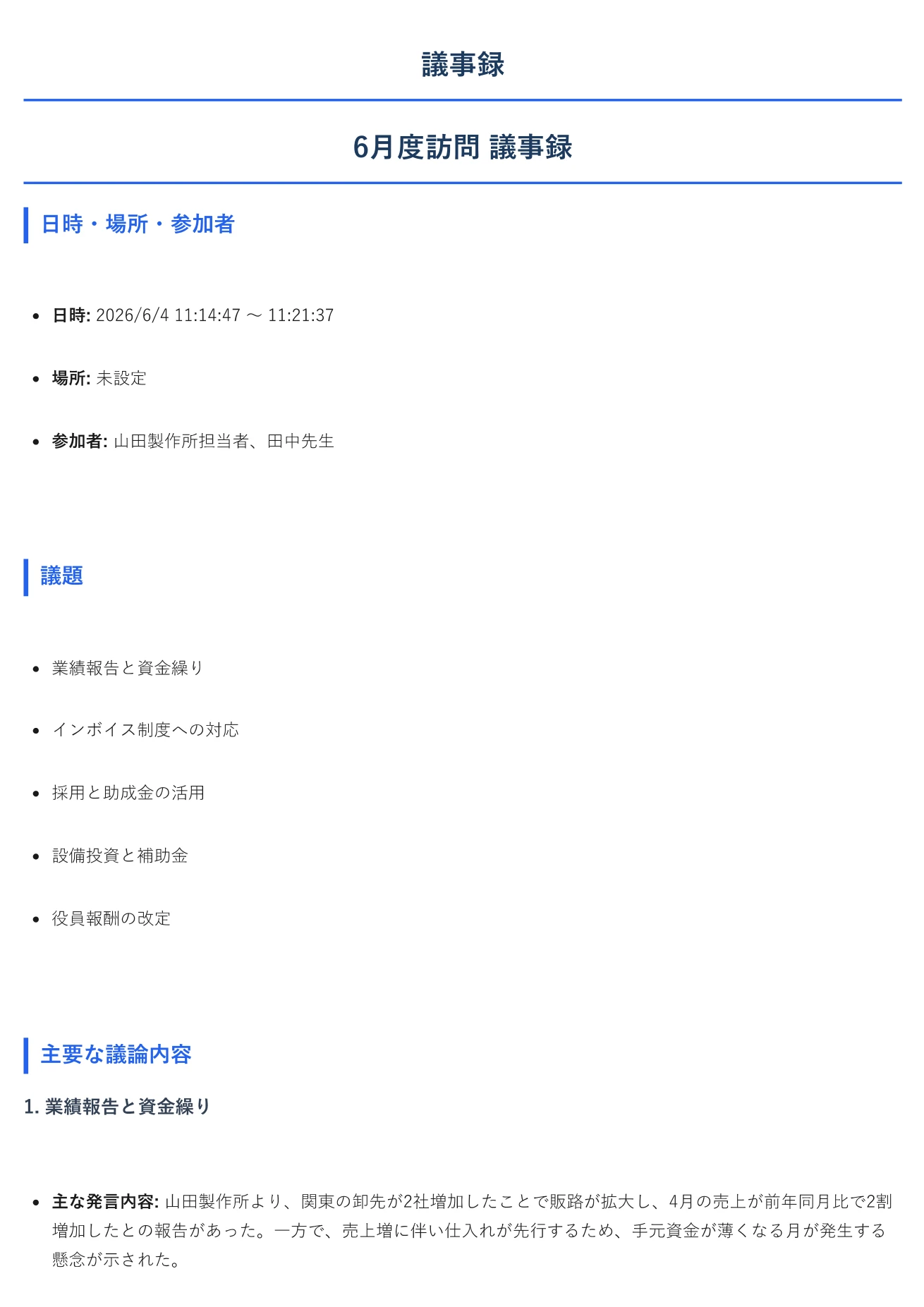 AIが生成した議事録。日時・参加者・議題・決定事項・アクションアイテムが整理されている