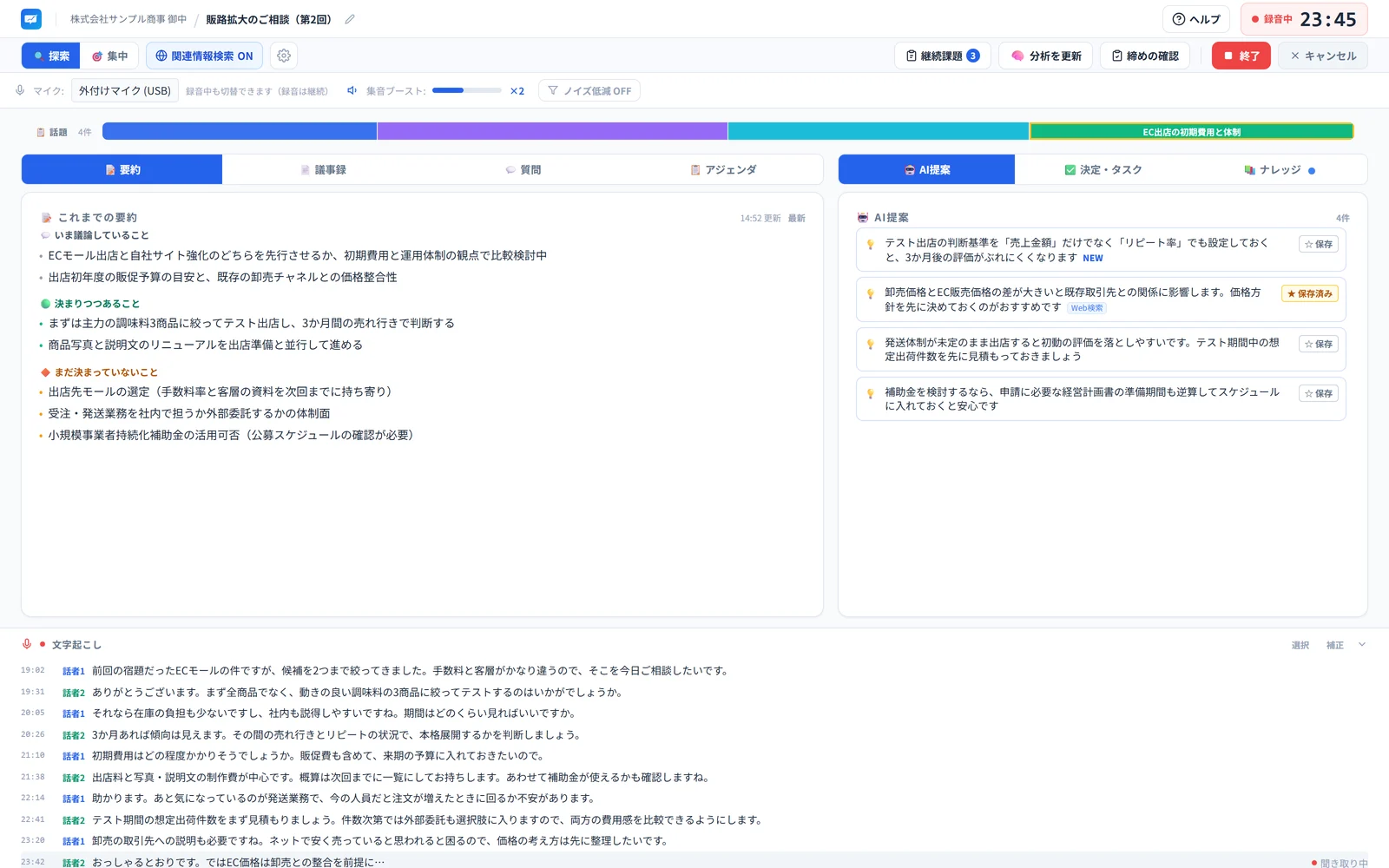 打ち合わせ中の画面。上部に話題の帯が並び、左側は要約のタブが開いて「いま議論していること」「決まりつつあること」「まだ決まっていないこと」の3区分に分かれ、右側にAIの提案、下に話者ごとの文字起こしが流れている