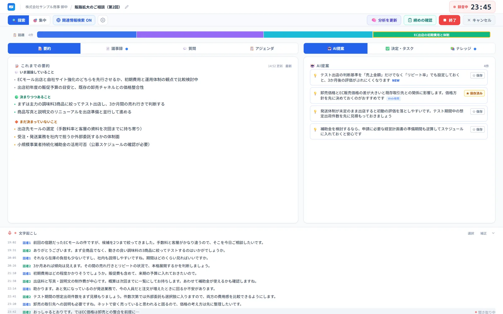 打ち合わせ中のライブ画面。リアルタイムの文字起こしと、要約・AI提案・話題タイムラインが1画面に表示されている